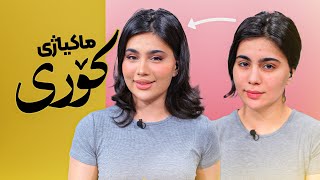 Beauty Show - Alqay 24 | Part 1 ماکیاژی کۆری