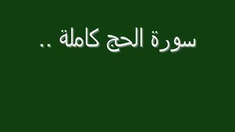 سورة الحج بصوت الشيخ إدريس أبكر