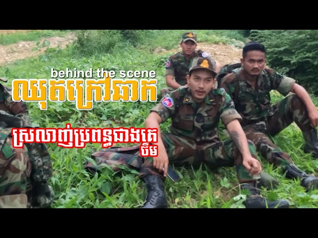 ស្រលាញ់ប្រពន្ធជាងគេ / ចឺមធ្វើទាហានក្នុងព្រៃ​ /​​​​​​ ឈុតក្រៅឆាក Behind the scene