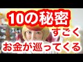 すごくお金が巡ってくる10の秘密‼️キャメレオン竹田