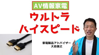 HDMIケーブル　ウルトラハイスピード　AV情報家電　家電製品アドバイザー