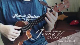 Video-Miniaturansicht von „Jenny of Oldstones - 《冰與火之歌》主題曲 Ukulele Cover“