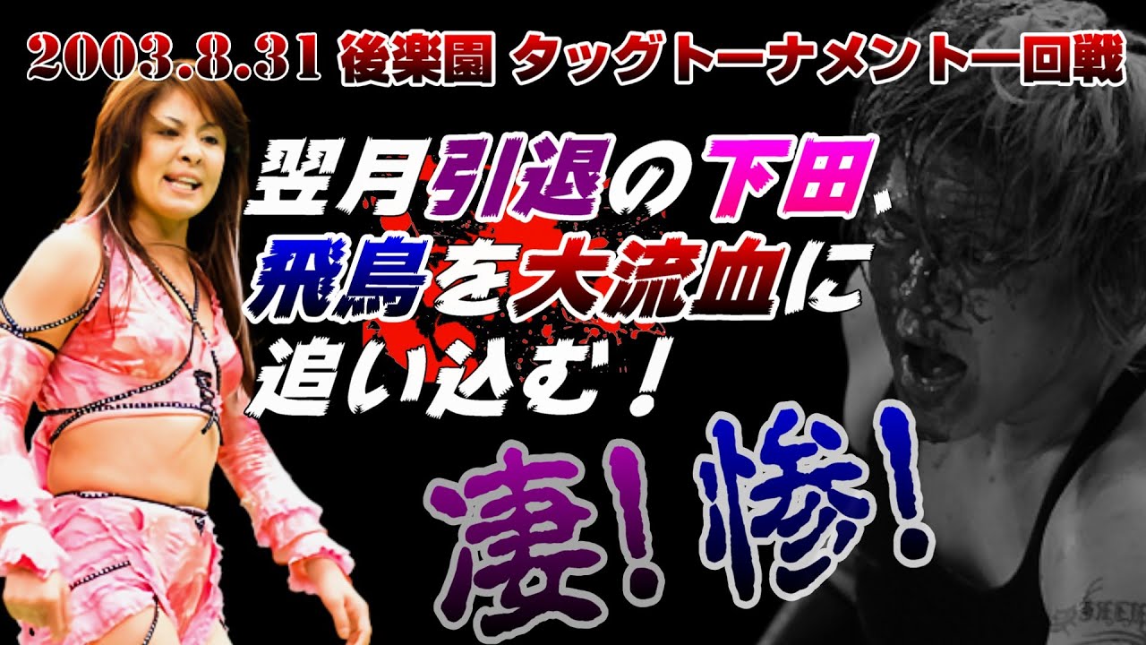 【女子プロレス GAEA】 引退直前の下田､猛り狂う！ ライオネス飛鳥 & アジャコング vs 下田美馬 & カルロス天野 2003年8月31日 東京・後楽園ホール