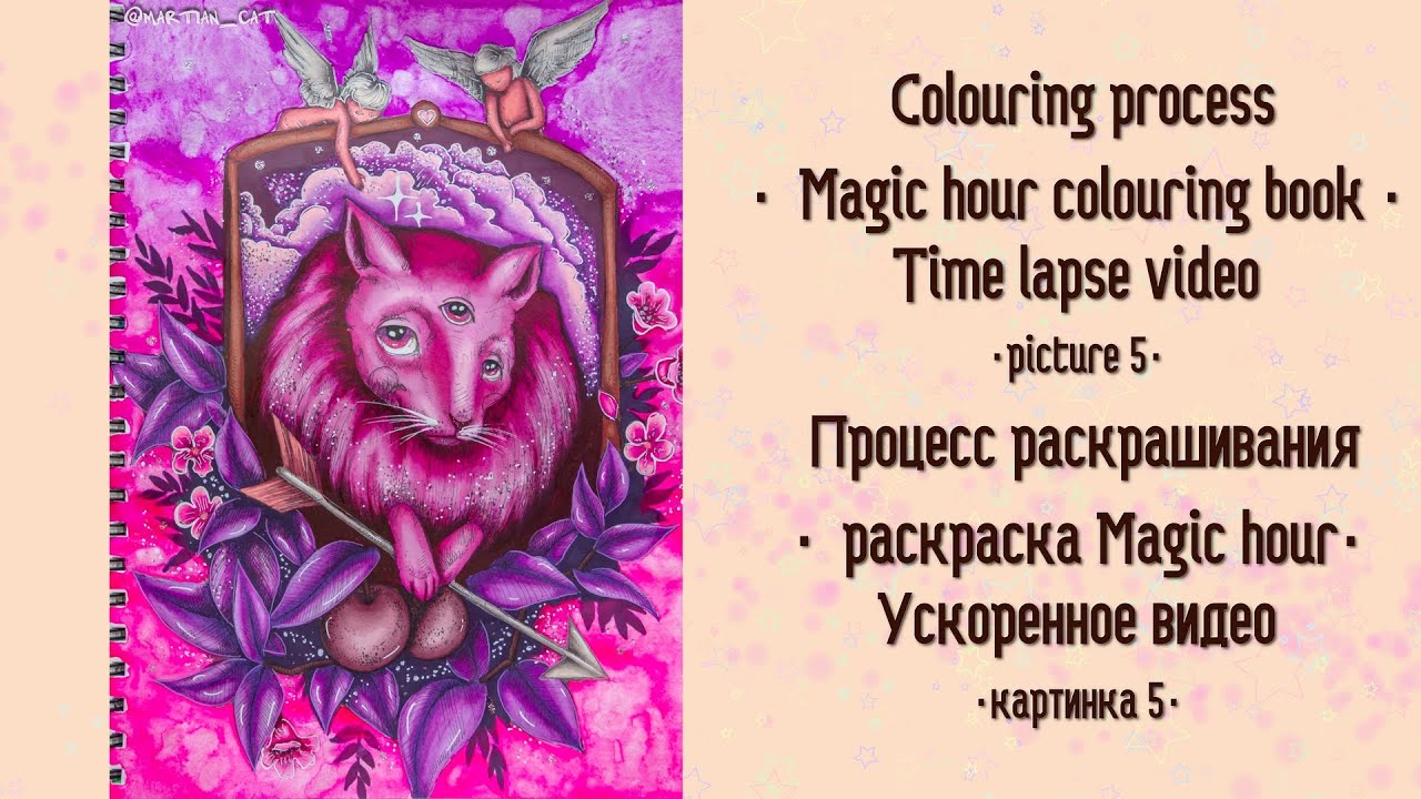 Karolina Kubikowska Magic hour. Раскраска антистресс для взрослых. Karolina Kubikowska Coloring. Magic hour Debbusy. Magic hour