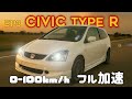 (EP3) ホンダ シビック タイプR (6MT) フル加速 | VTECが生む熱きサウンドと走りの伝統 thumbnail