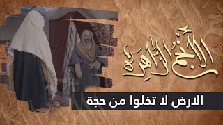 الانجم الزاهرة - الحلقة 7 - الارض لا تخلوا من حجة