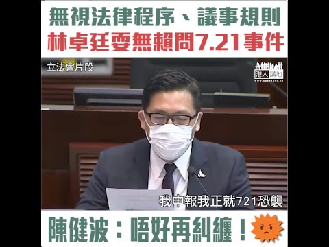 【短片】【林卓廷耍無賴】無視法律程序進行中、議事規則及利益衝突、林卓廷炒作追問7.21事件 李家超斥：做法不適當！陳健波轟：唔好再糾纏！