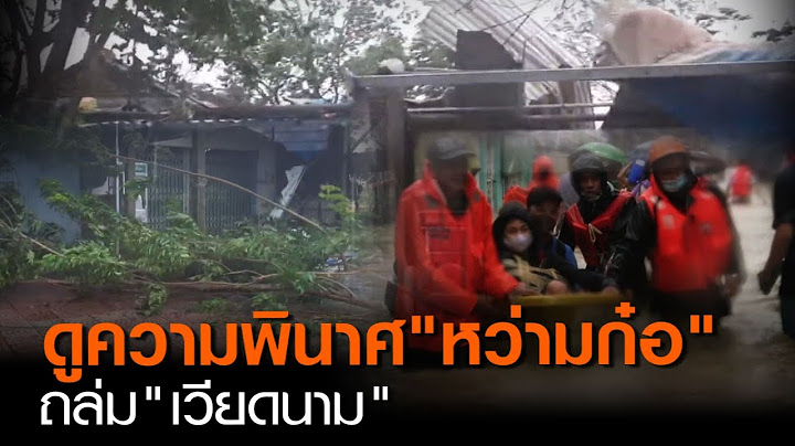 ดูความพินาศ“หว่ามก๋อ” ถล่ม“เวียดนาม” | 16 พ.ย. 63 | TNN ข่าวค่้ำ