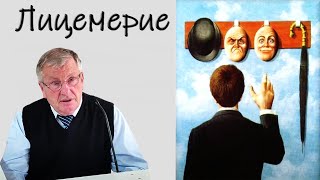 "Лицемерие" Немцев В.