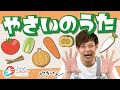 【やさいのうた】 やぎさんと歌おう おかあさんといっしょ