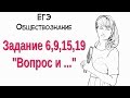 Задания №6,9,15,19 в ЕГЭ по обществознанию.