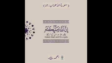 💜صلوا على النبي✨ ﷺ 🍃 سورة الأحزاب: ٥٦|أحمد خضر|Surah Al Ahzaab:56|Ahmed Khedr