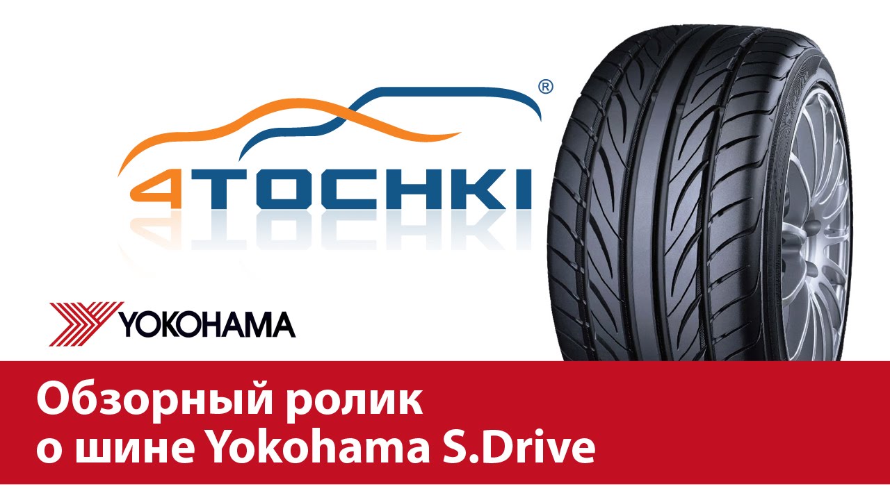 Yokohama шины тесты. Летние шины Yokohama s.Drive. Йокогама шины летние. Шинный эксперт. Йокогама а драйв.