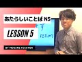 日本語レッスン5【みんなの日本語】【Minnanonihongo】New vocabulary