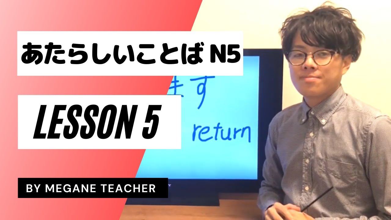 Урок японского 5 [Минна но Нихонго] [Миннанонихонго] Новая лексика