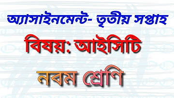 Class-9_ICT_Assignment_3rd_Week, নবম শ্রেণির আইসিটি অ্যাসাইনমেন্ট তৃতীয় সপ্তাহ