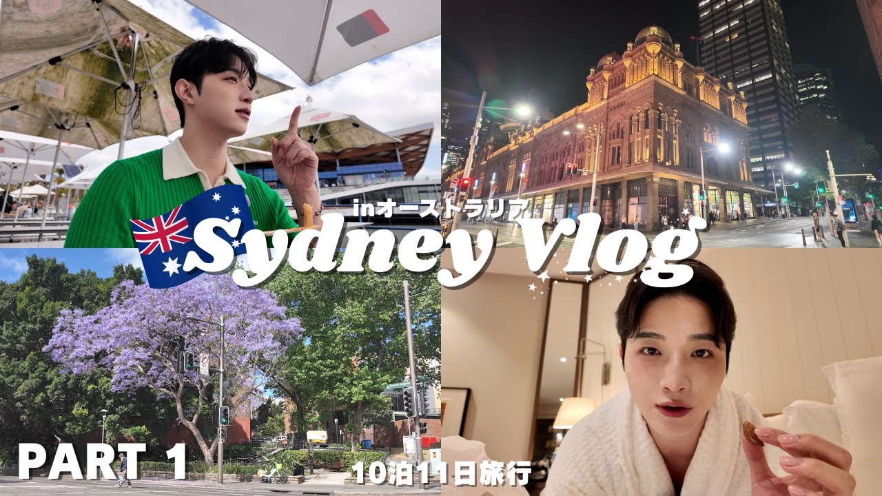 Sydney Vlog🇦🇺10年ぶりに留学してたオーストラリアへ10泊11日旅行