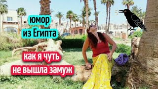 ЧУТЬ НЕ ВЫШЛА ЗАМУЖ ЗА АРАБА 😁ЮМОР 😊 ЖИЗНЬ В ЕГИПТЕ🌴🔥 life in Egypt