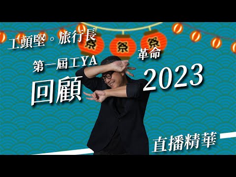 回顧2023頻道里程碑 第一屆工YA革命｜ 直播精華2