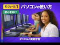 初心者のためのパソコンの使い方 | モジュール1