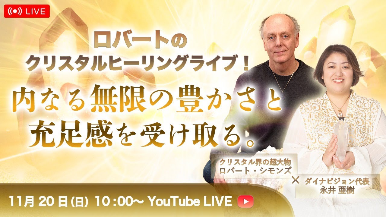 ロバート シモンズのクリスタルヒーリングライブ 内なる無限の豊かさと充足感を受け取る Youtube