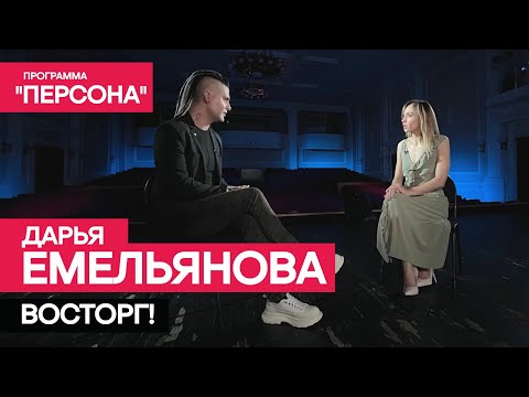 Тизер программы 'Персона' |ВОСТОРГ!| Дарья Емельянова. Премьера - 06 августа 2023г.
