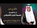 رعد المولد نضموا للزين القريشي زفاف طلال ناصر الحربي 