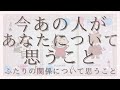 今あの人があなたについて思うこと【恋愛・タロット・オラクル・占い】