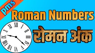 Roman Numbers 1 To 20 , रोमन अंक 1 ते 20