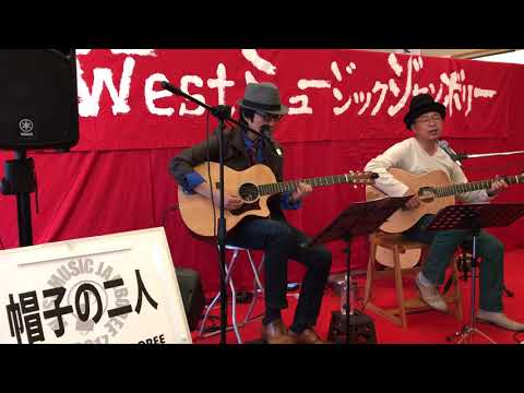 帽子の二人 ♪愛を止めないで cover (WMJ2017うめてらす)