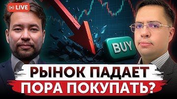 Коррекция – лучший момент для покупки? | Будет ли расти рынок до конца 2025 года? | Freedom Finance