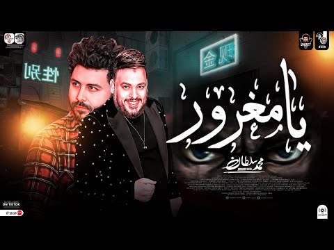 موال يامغرور بقينا كتير نشوف الناس مبتحللش وتحرم محمد سلطان مصطفي باسط مواويل حظ شعبي2023