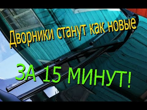 Восстановление щеток стеклоочистителя в домашних условиях