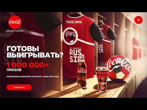 coca cola кока кола акция 2018 лето готовы выйгрывать? подробности.