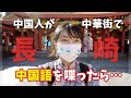 【大失敗】中国人が長崎中華街で中国語を話したら…