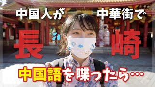 【大失敗】中国人が長崎中華街で中国語を話したら…