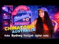 විසා නැතුව චයිනා යං | Sydney Chinatown Australia