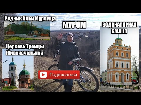 Видео: История Мурома. Достопримечательности г. Мурома д. Карачарово. Родина Великого богатыря Ильи Муромца