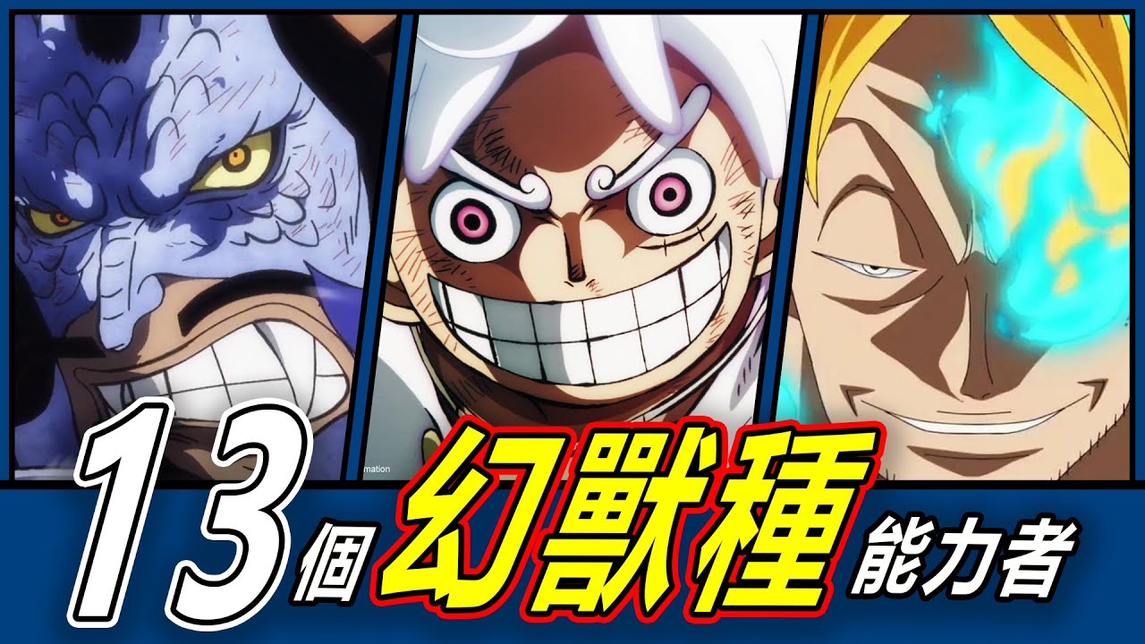 【海賊王】奇幻之力！13個幻獸種能力者的驚世能力解析！