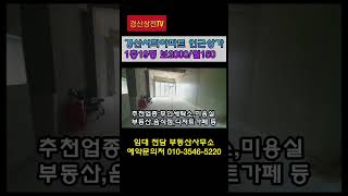 ❤️ #경산상가임대 #경산서희스타힐스인근상가임대  #서희아파트인근상가임대 #shorts