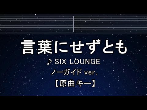 カラオケ♬【原曲キー±8】 言葉にせずとも - SIX LOUNGE 【ガイドメロディなし】 インスト, 歌詞 ふりがな キー変更, キー上げ, キー下げ, 複数キー, 女性キー, 男性キー