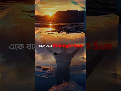 পৃথিবীর শেষ প্রান্ত কোথায় আর কি আছে