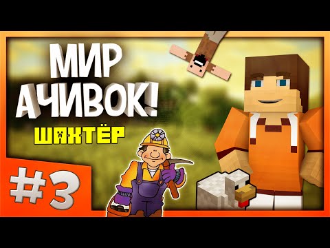 Выкопал шахту - МИР АЧИВОК #3