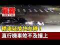 轎車疑搶快左轉！ 直行機車煞不及撞上【最新快訊】