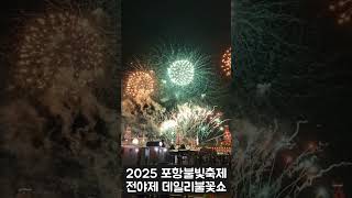 2025포항불빛축제 데일리불꽃쇼 하일라이트