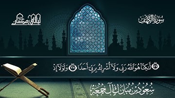 سورة الكهف | سعود بن مبارك آل جمعة | المصحف المرتل من ليالي رمضان 1446هـ#المصحف #الرحمن #اكسبلور 