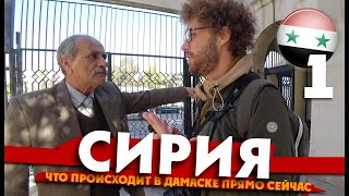 СИРИЯ: что происходит прямо сейчас. ВСЯ ПРАВДА О СТРАНЕ!