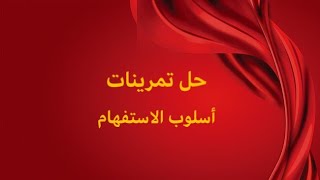 حل تمرينات  / أسلوب الاستفهام