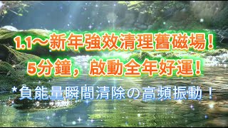 🌟1.1～新的一年 🎆 強效清理舊磁場5分鐘🎐 所有老・舊・耗損能量自動清除，只允許好運與平靜進入你的人生！✨啟動全年好運頻率重啟健康・平靜・顯化力✨ #好運音樂