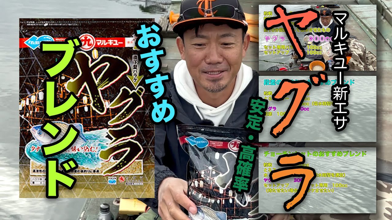 マルキユー新エサ】「ヤグラ」 安定・高確率のおすすめブレンド